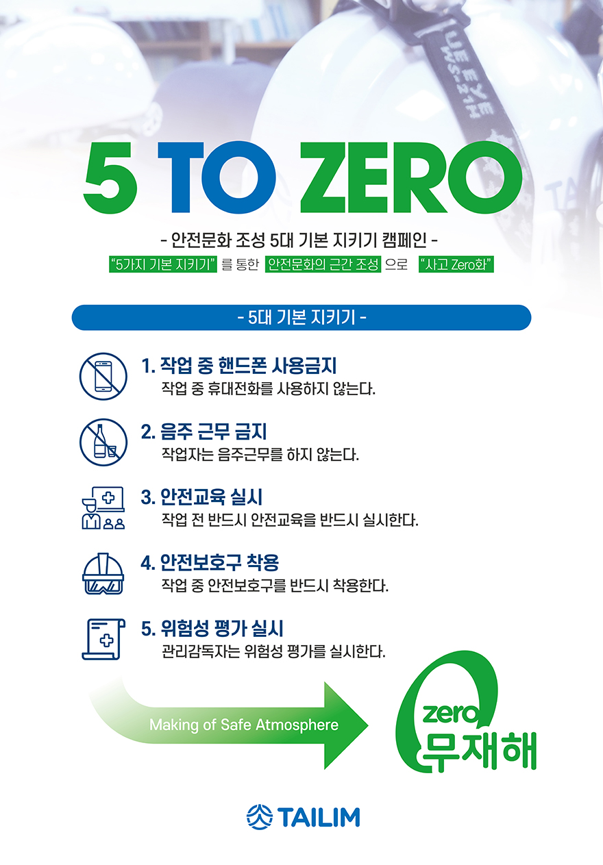 안전문화 정착 캠페인(5 To Zero)